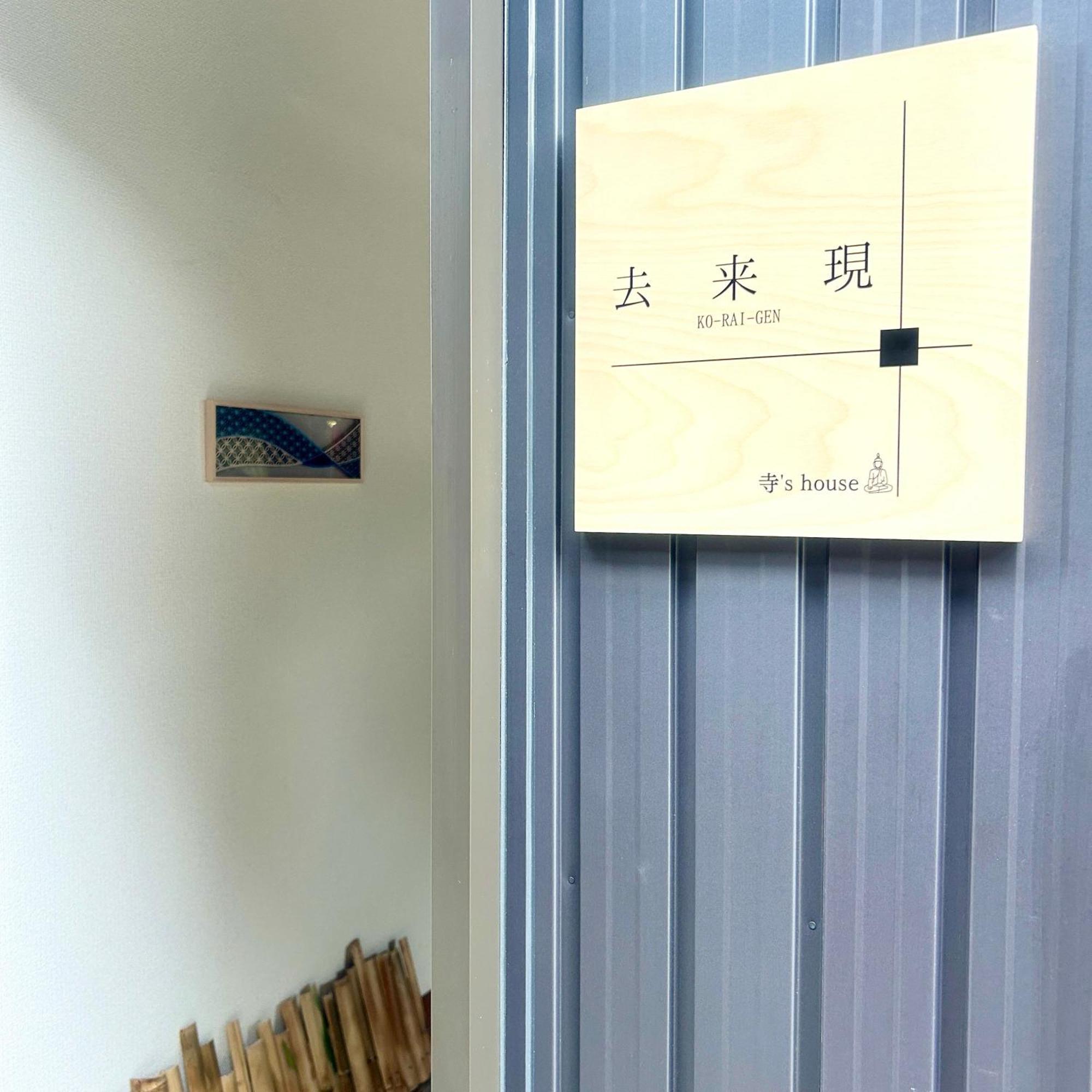 湖北 寺の宿-去-来-現ko-Rai-Gen Nagahama  Eksteriør bilde
